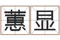 付蕙显免费算命软件-张姓孩子起名