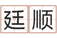 王廷顺关于学习的八字成语-周易风水网站