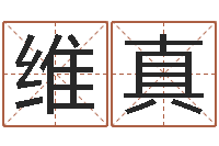 刘维真免费测名算卦-风水学