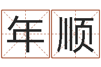 余年顺诸葛八字合婚v.-测试今天运气