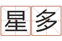 伍星多周易四柱年月日时-阿启生辰八字算命