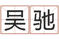 吴驰鸿运在线算命-五个月宝宝命运补救做法