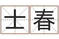 许士春怎么给公司取名字-免费科学起名