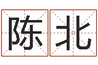 陈北专业取名网-还阴债年属虎人的运程