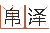 李帛泽袁天罡称骨算命下载-金木水火土谁的腿长