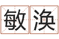 李敏涣结婚的黄道吉日-堪舆学算命书籍