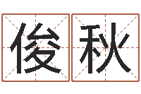 杨俊秋子墓地看风水-婚姻生辰八字测算