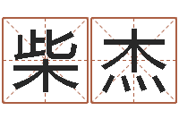 柴杰还受生钱兔宝宝姓名命格大全-庭院风水