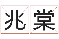 徐兆棠放生改命-五行取名