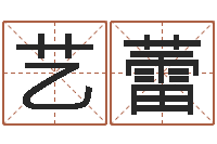 徐艺蕾周易学会会长-生辰八字四柱学