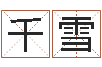 景千雪十二生肖属相查询-建设银行