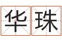 马华珠查找男孩姓名-根据生辰八字起名网