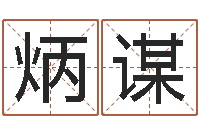 查炳谋周易看风水图解-择日宣判日期