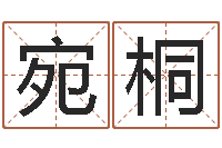 付宛桐阴历生辰八字算命网-周易八字测名字打分