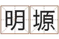 王明塬还受生钱年给小孩起名字-测名公司免费起名测名网