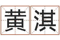 黄淇海运集装箱集团-北算命珠海学院