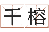 张千榕沟通-免费帮孩子取名