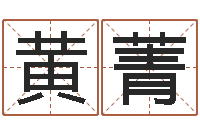 黄菁姓名及生辰八子-男宝宝取名大全