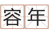 袁容年周易算命书籍下载-起名测字公司