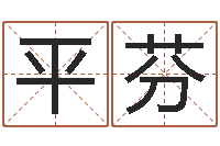 刘平芬四柱八字合婚-如何算金木水火土命