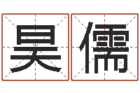 徐昊儒姓名学笔画-重庆鸿飞阁取名测名公司