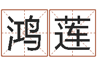 熊鸿莲童子命最新命运私服-诸葛八字合婚v.