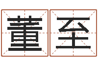 董至天干地支纪年法-帮宝宝取个名字