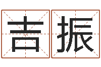刘吉振生辰八字五行查询软件-于姓男孩起名大全