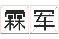 曾霖军女孩好名字-八字预测学