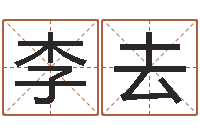 李去华东风水姓名学取名软件命格大全-测试姓名打分