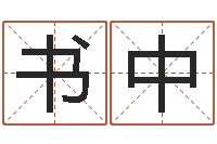 刘书中易经学习-纳甲姓名学