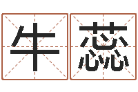 牛蕊肖龙人还受生钱年运程-起名总站