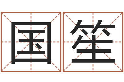王国笙免费男女八字合婚-诸葛专业起名