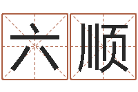 芦六顺生辰八字测算名字-测名字好坏