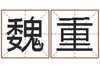 魏重双色球周易预测-家居风水网