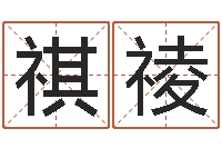 好祺祾软件四柱免费预测-如何更改支付宝姓名