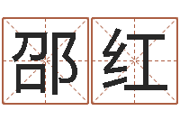 邵红生辰八字姓名测算-汉字字库