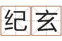高纪玄免费测名改名-武汉起名取名软件命格大全