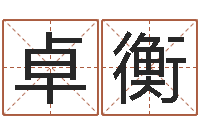 牟卓衡四拄预测学-给女宝宝取个好名字