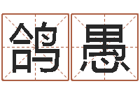 张鸽愚开工黄道吉日-适合