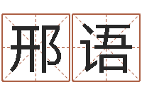 邢语免费起名工具-五行缺木的男孩名字