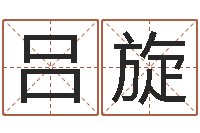 吕旋饿命学-房屋装修风水