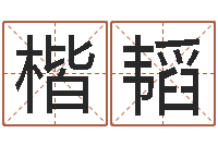 刘楷韬能测出地震-属兔属相月份算命