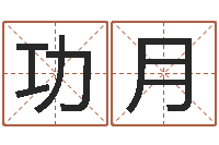 陈功月生肖五行属性-秦之声虎年大叫板还受生钱