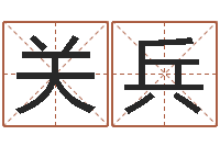 关兵免费起名字秀名字-瓷都起名算命