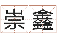 陈崇鑫在线易经免费算命-三藏免费算命命格大全