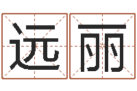 沈远丽名字测算打分-姓名学常用字