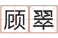 顾翠年周易八卦-给名字打分软件