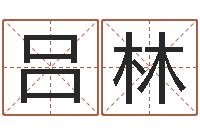 胡吕林女性英文名字-周易正义