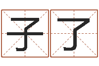 张子了给小女孩取名-免费起名与测算